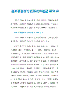 经典名著荷马史诗读书笔记2000字.doc