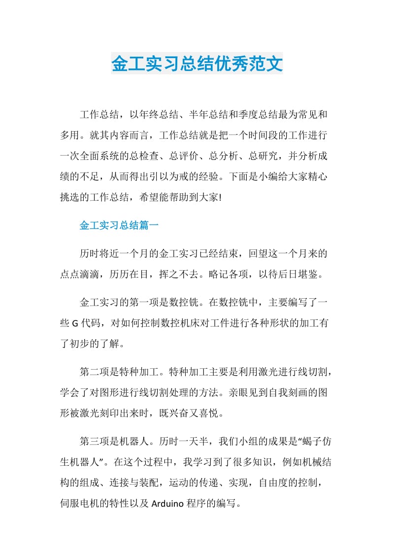 金工实习总结优秀范文.doc_第1页