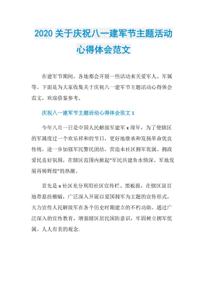 2020关于庆祝八一建军节主题活动心得体会范文.doc