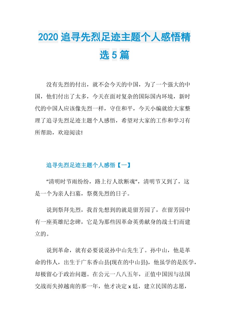 2020追寻先烈足迹主题个人感悟精选5篇.doc_第1页