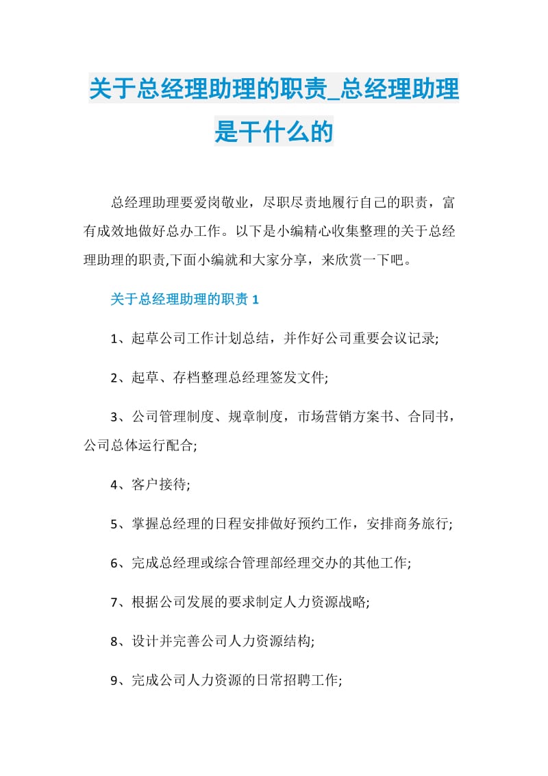 关于总经理助理的职责_总经理助理是干什么的.doc_第1页