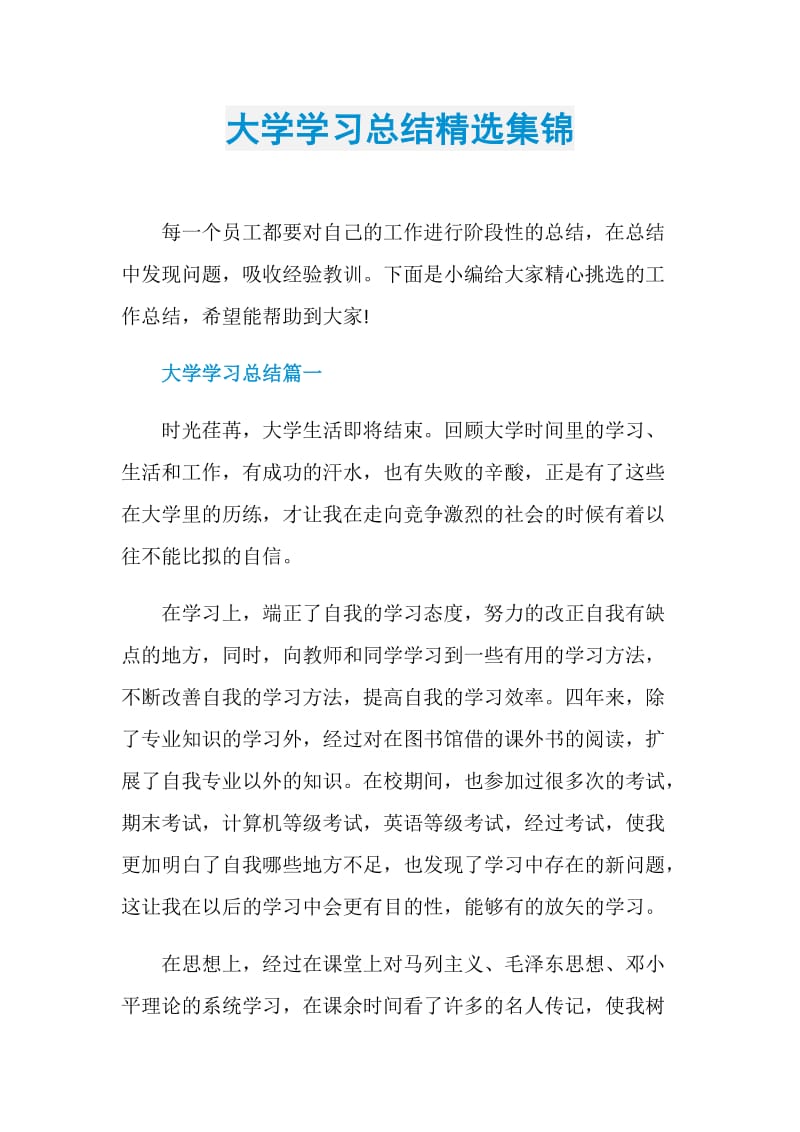 大学学习总结精选集锦.doc_第1页