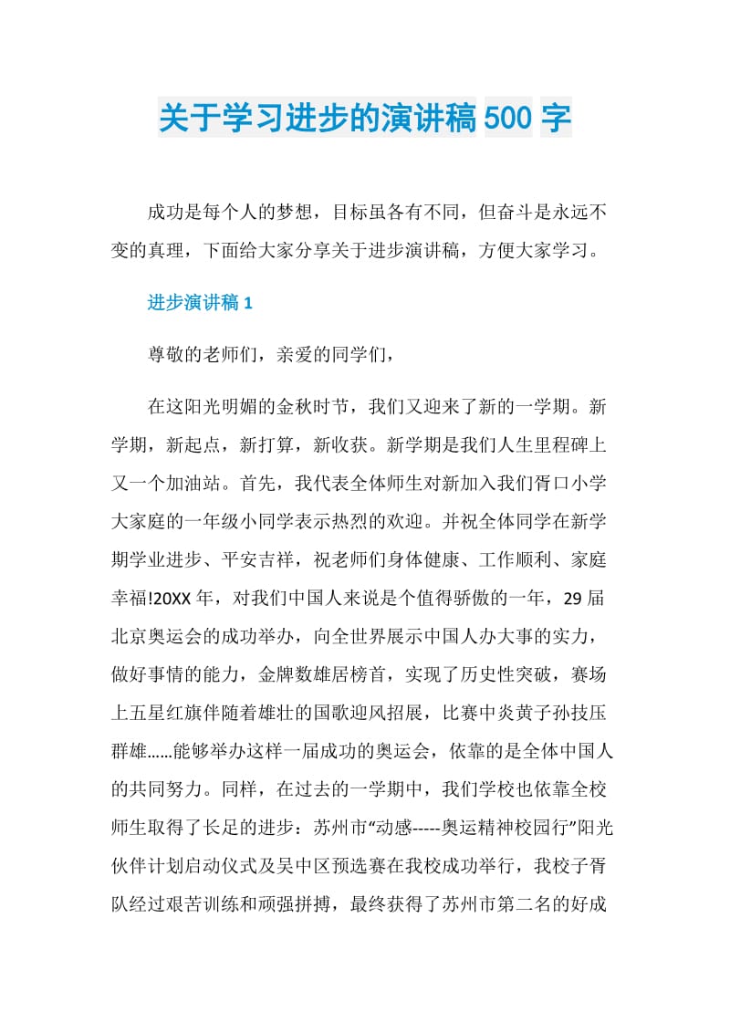 关于学习进步的演讲稿500字.doc_第1页