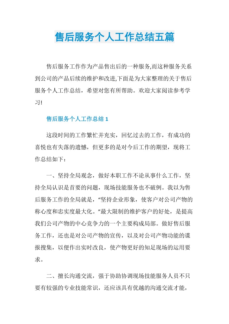 售后服务个人工作总结五篇.doc_第1页