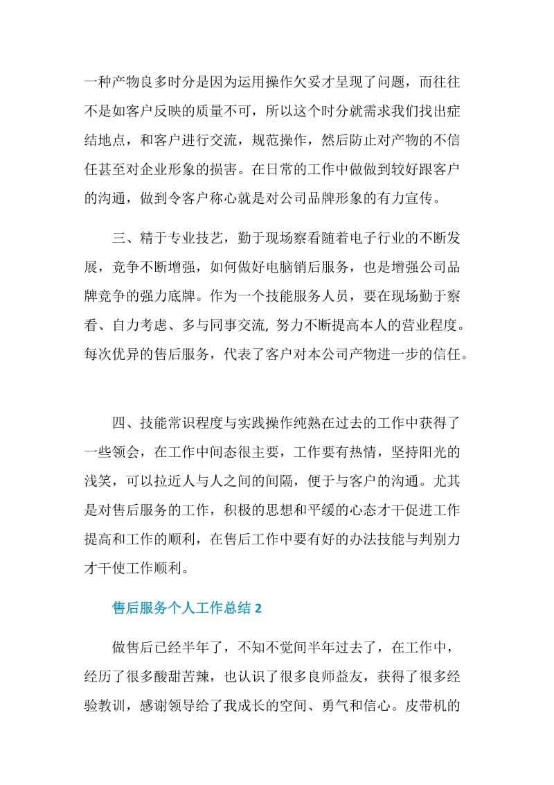 售后服务个人工作总结五篇.doc_第2页