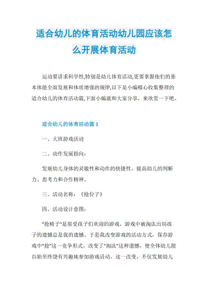 适合幼儿的体育活动幼儿园应该怎么开展体育活动.doc