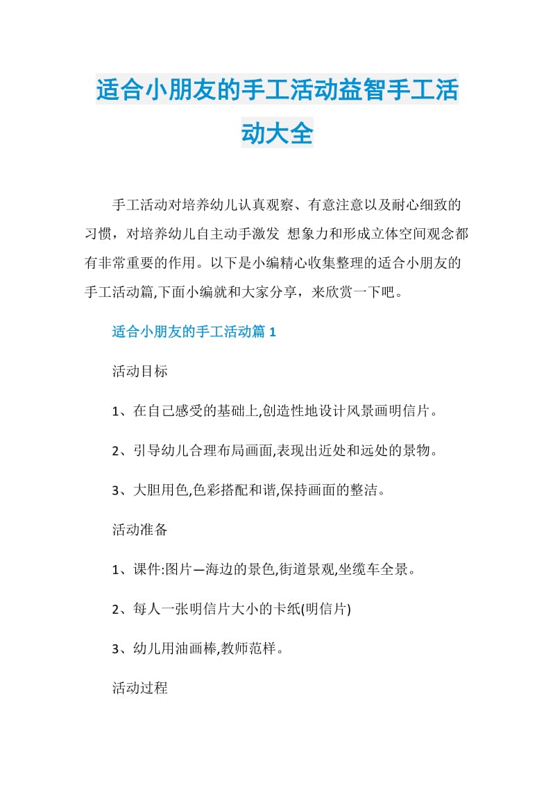 适合小朋友的手工活动益智手工活动大全.doc_第1页