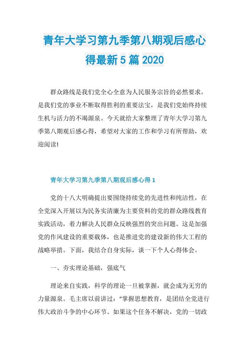 青年大学习第九季第八期观后感心得最新5篇2020.doc_第1页