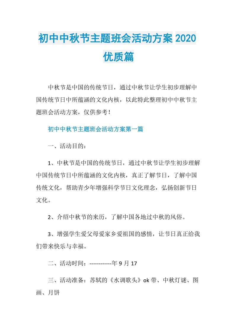 初中中秋节主题班会活动方案2020优质篇.doc_第1页