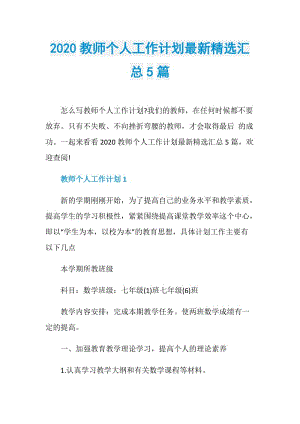 2020教师个人工作计划最新精选汇总5篇.doc