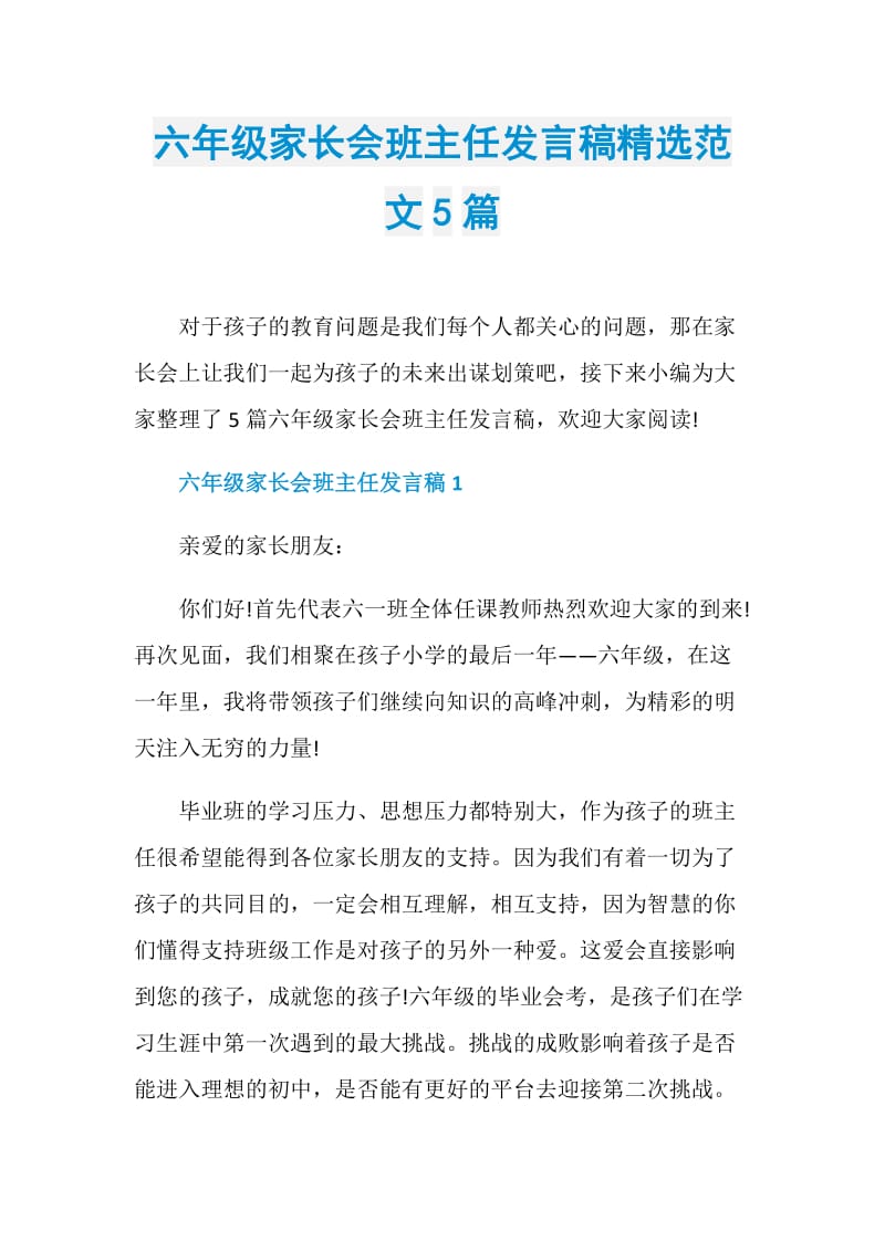 六年级家长会班主任发言稿精选范文5篇.doc_第1页