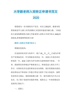 大学新老师入党转正申请书范文2020.doc