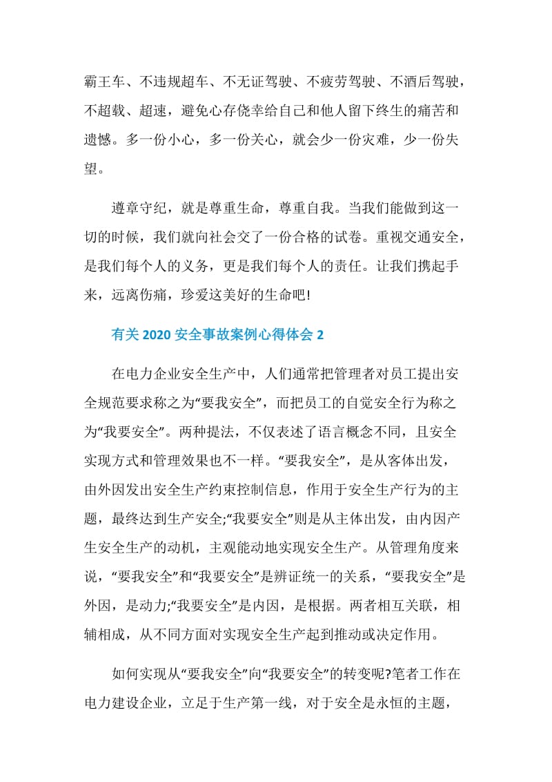 有关2020安全事故案例心得体会5篇大全.doc_第3页