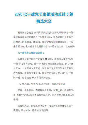 2020七一建党节主题活动总结5篇精选大全.doc