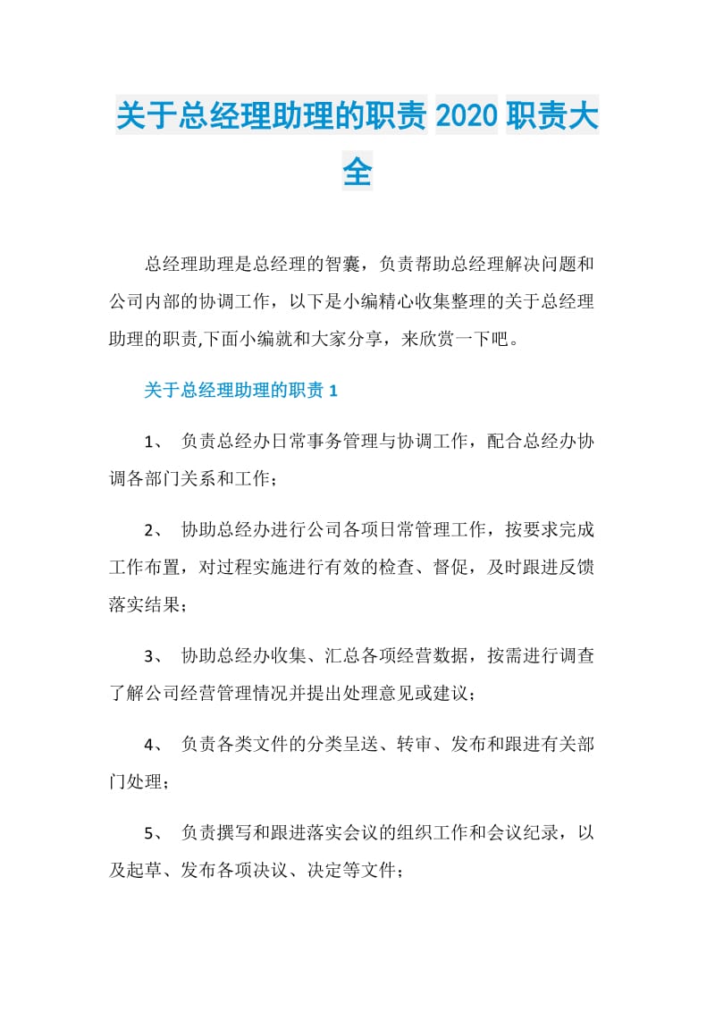 关于总经理助理的职责2020职责大全.doc_第1页