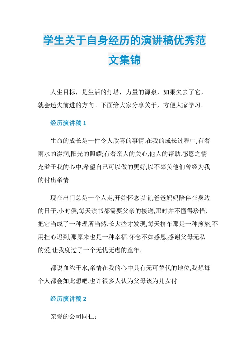 学生关于自身经历的演讲稿优秀范文集锦.doc_第1页