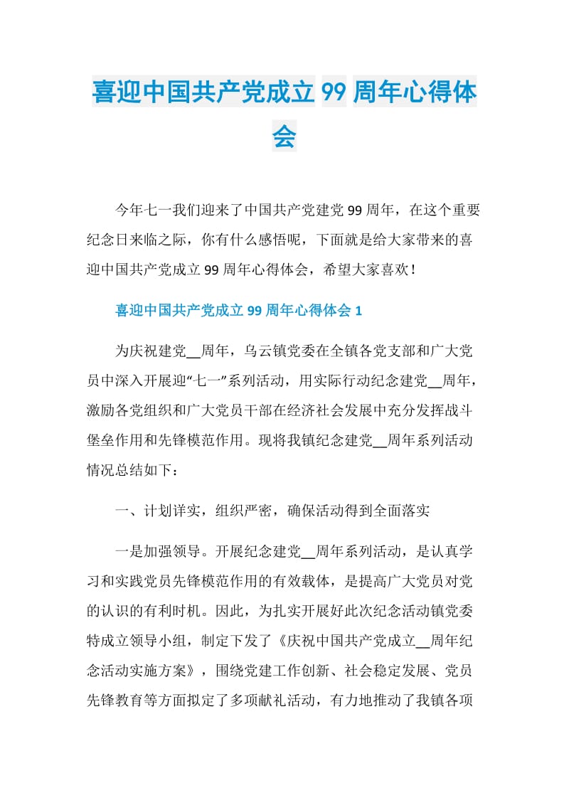 喜迎中国共产党成立99周年心得体会.doc_第1页