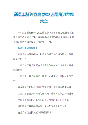 新员工培训方案2020入职培训方案大全_1.doc