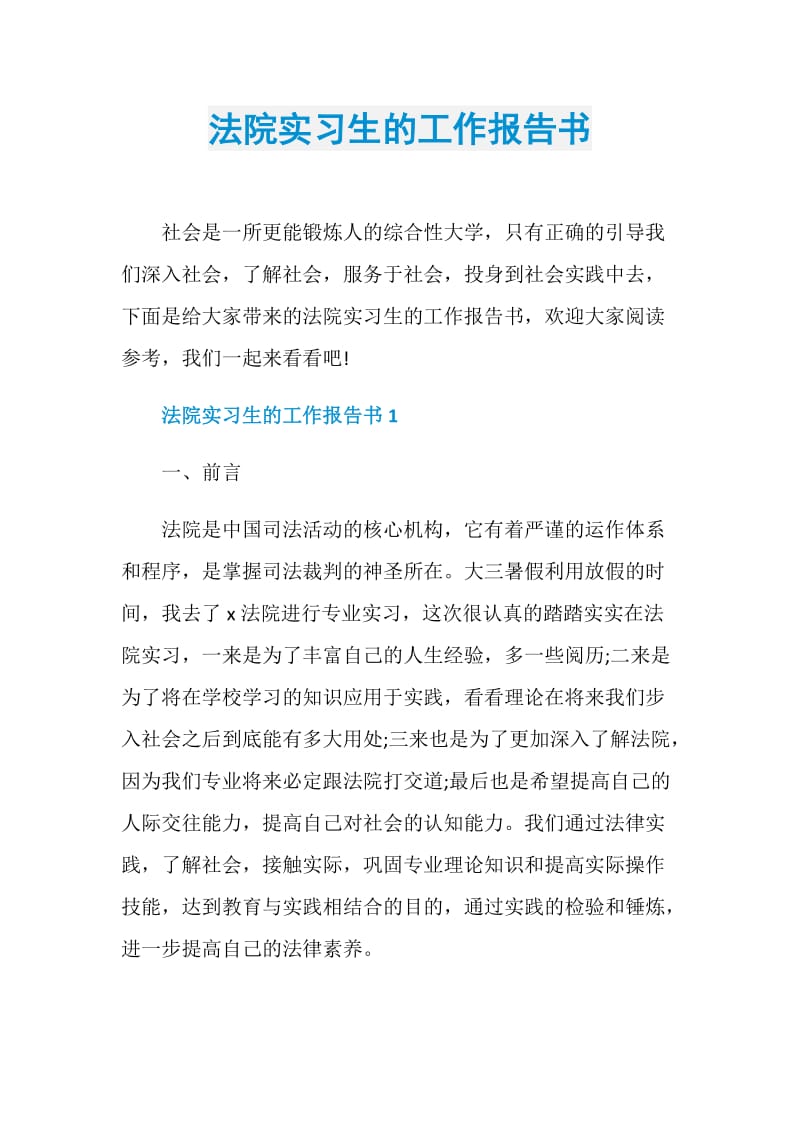 法院实习生的工作报告书.doc_第1页