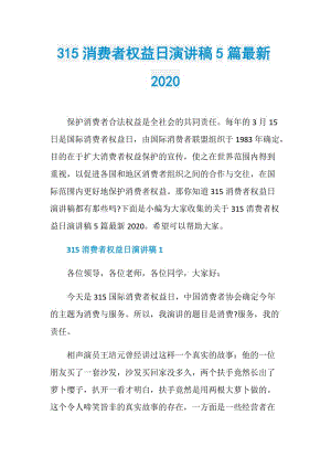 315消费者权益日演讲稿5篇最新2020.doc