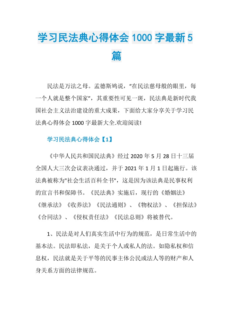 学习民法典心得体会1000字最新5篇.doc_第1页