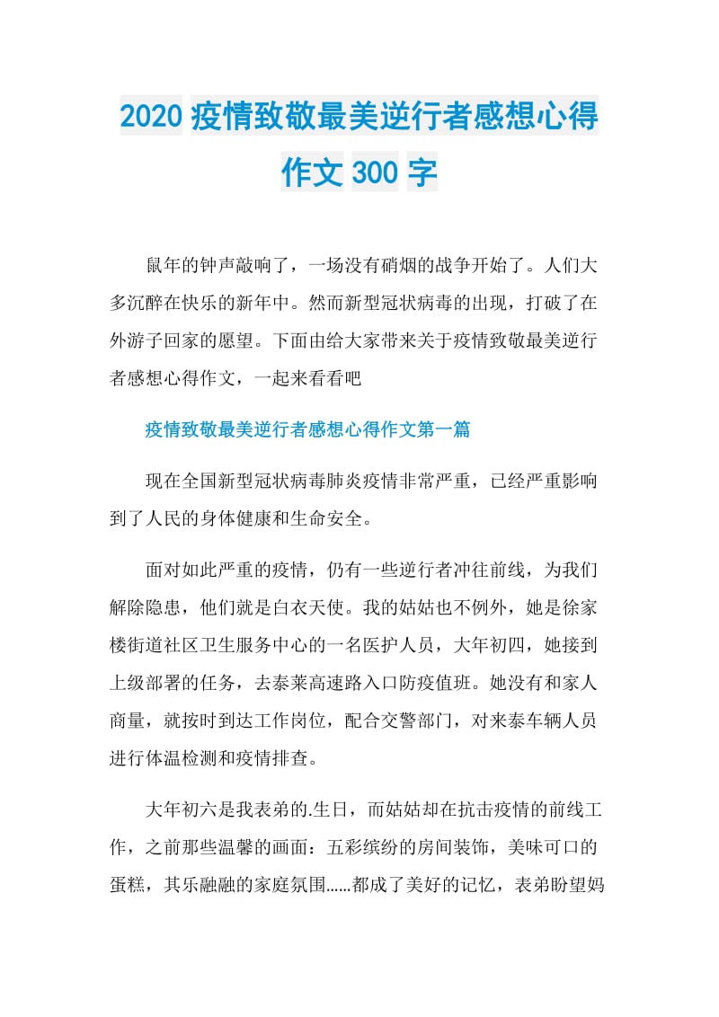 2020疫情致敬最美逆行者感想心得作文300字.doc_第1页