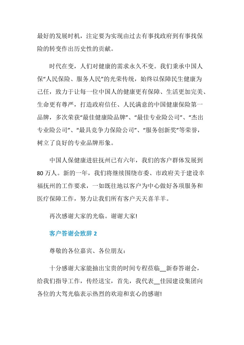 客户答谢会致辞精选集总.doc_第2页