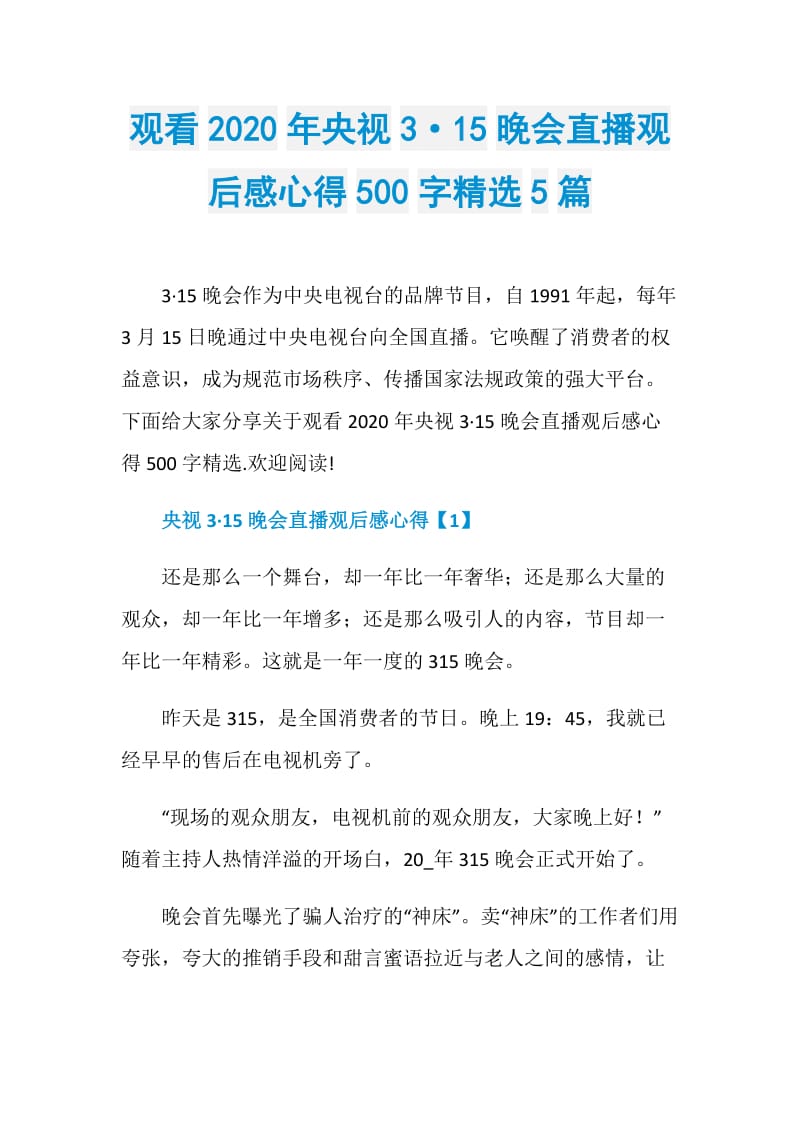 观看2020年央视3·15晚会直播观后感心得500字精选5篇.doc_第1页