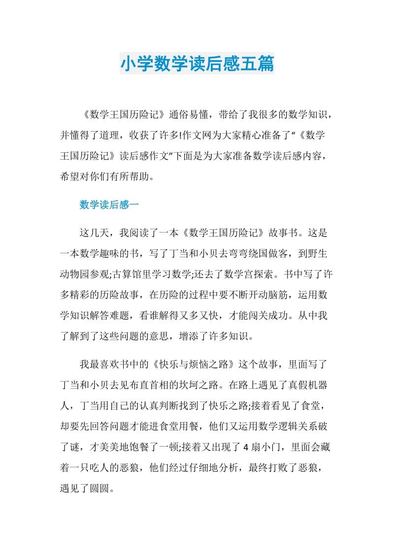 小学数学读后感五篇.doc_第1页