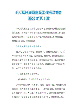 个人党风廉政建设工作总结最新2020汇总5篇.doc