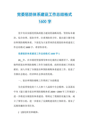 党委惩防体系建设工作总结格式1600字.doc