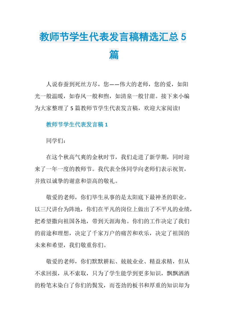 教师节学生代表发言稿精选汇总5篇.doc_第1页