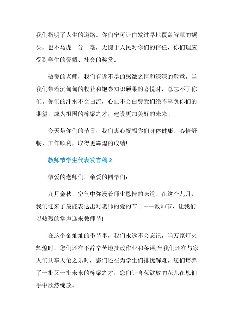 教师节学生代表发言稿精选汇总5篇.doc_第2页