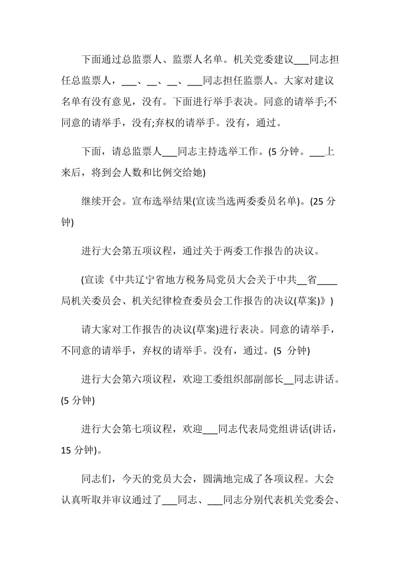 党员大会主持词精选汇总.doc_第3页