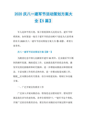 2020庆八一建军节活动策划方案大全【5篇】.doc