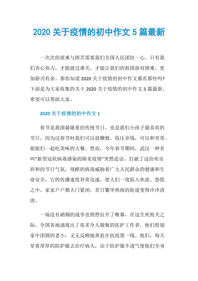 2020关于疫情的初中作文5篇最新.doc_第1页