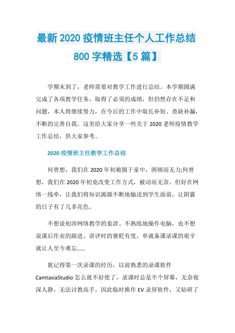 最新2020疫情班主任个人工作总结800字精选【5篇】.doc_第1页