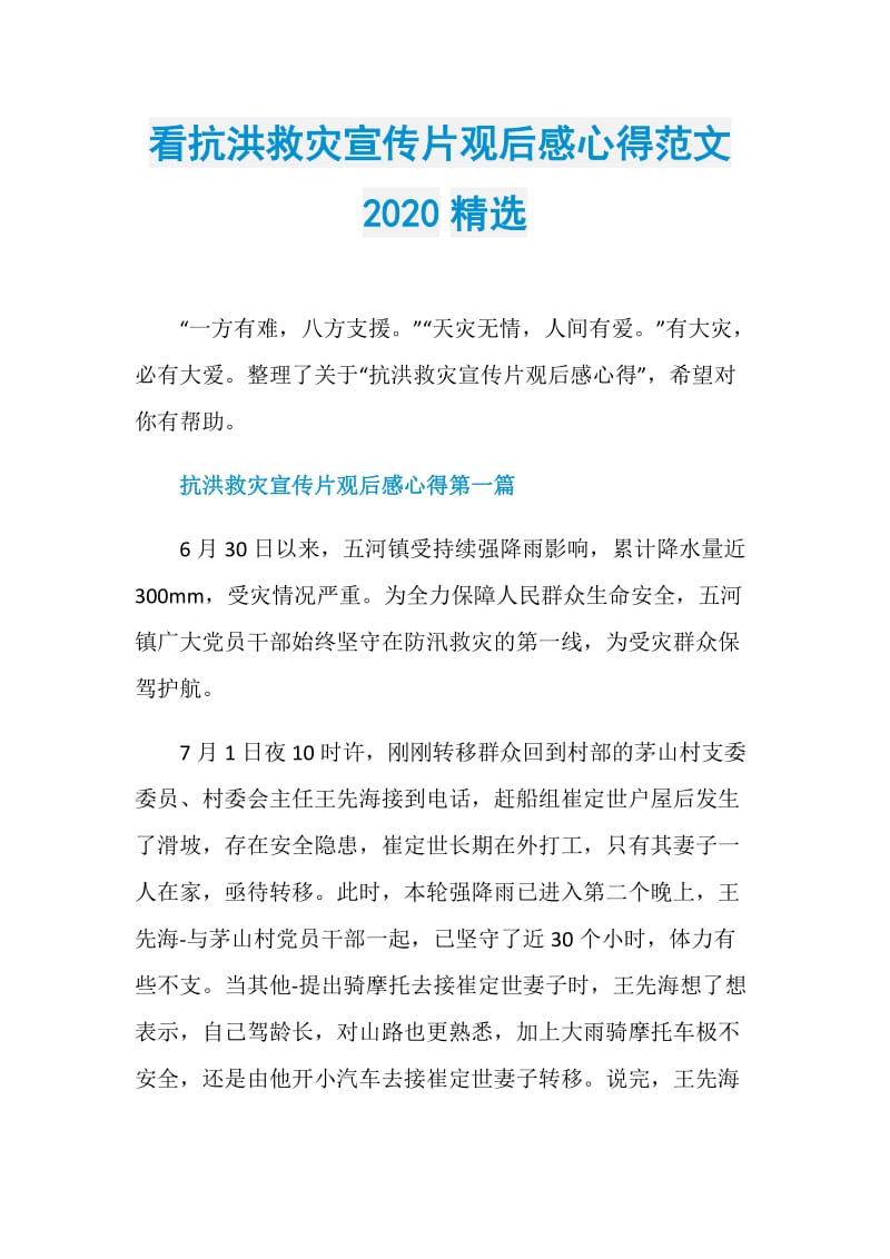 看抗洪救灾宣传片观后感心得范文2020精选.doc_第1页