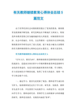 有关教师继续教育心得体会总结5篇范文.doc