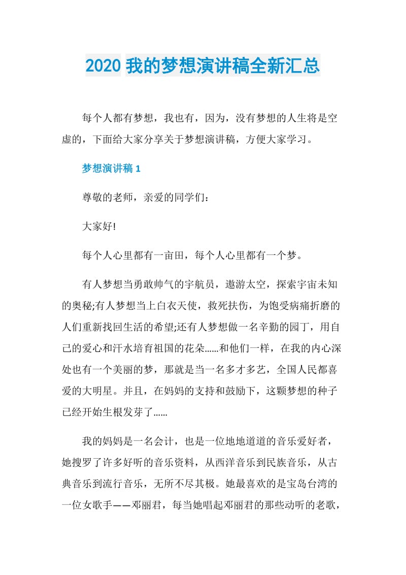 2020我的梦想演讲稿全新汇总.doc_第1页