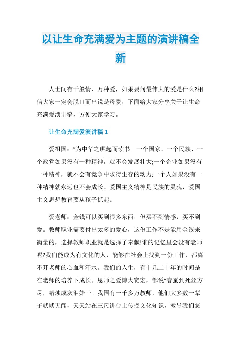 以让生命充满爱为主题的演讲稿全新.doc_第1页