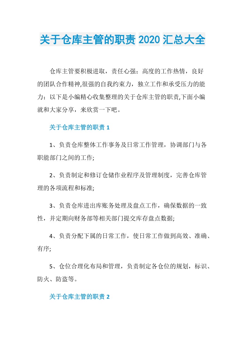 关于仓库主管的职责2020汇总大全.doc_第1页