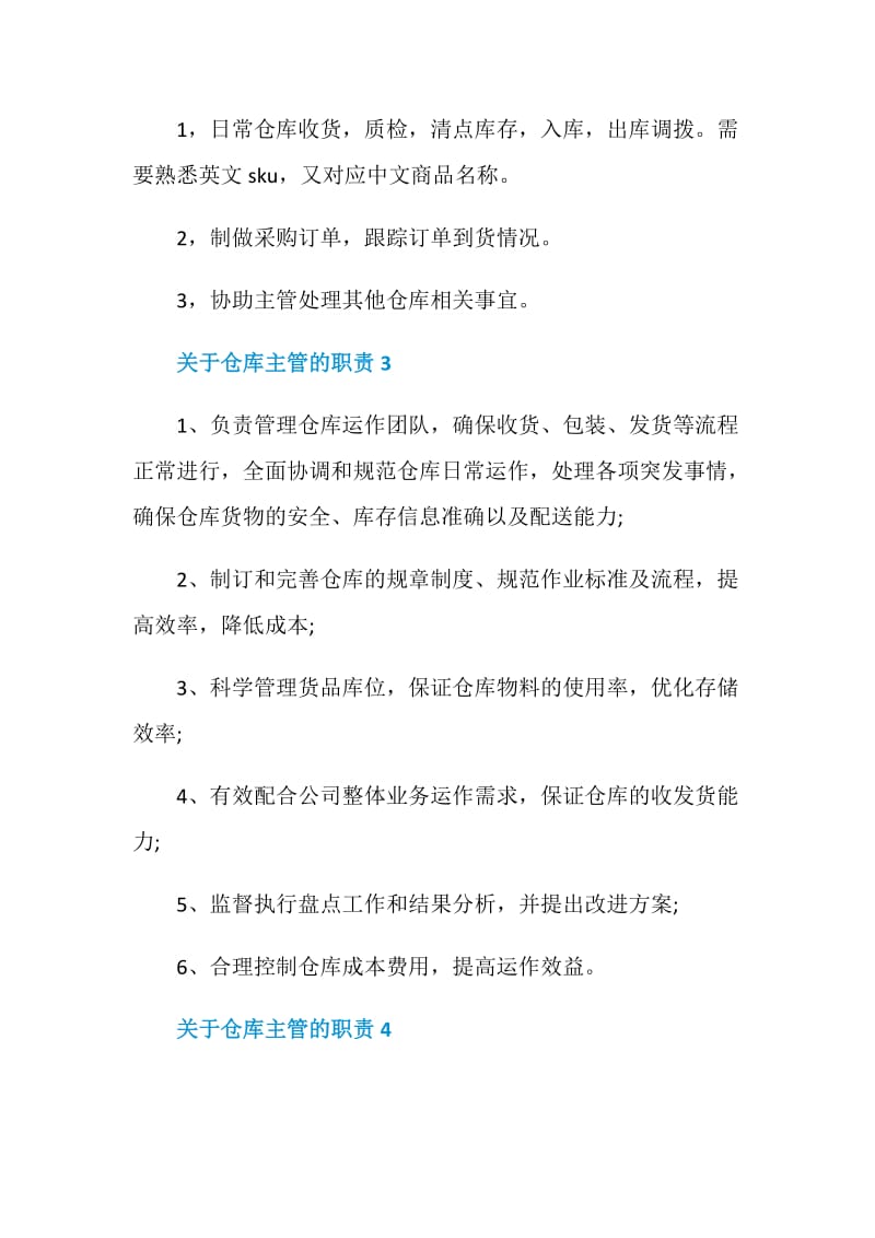 关于仓库主管的职责2020汇总大全.doc_第2页