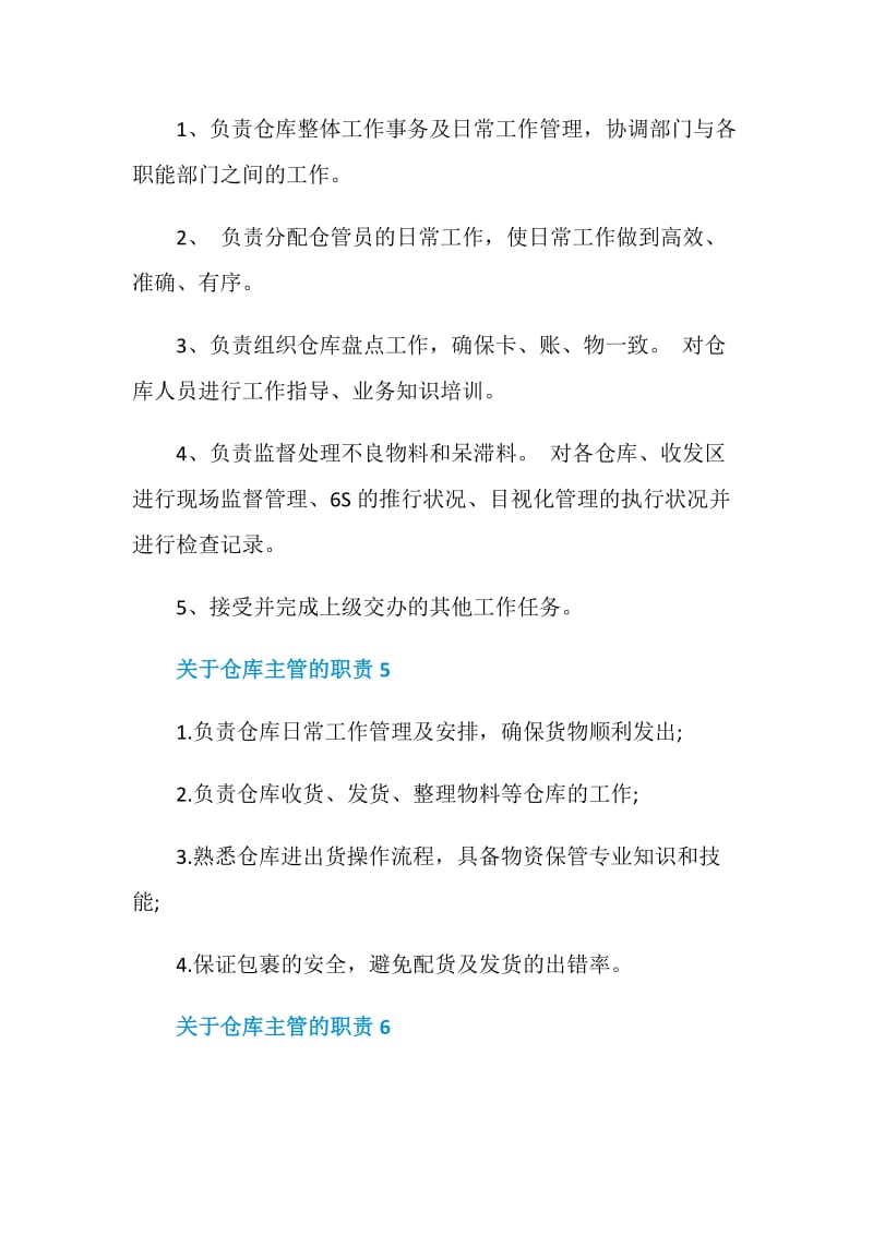 关于仓库主管的职责2020汇总大全.doc_第3页