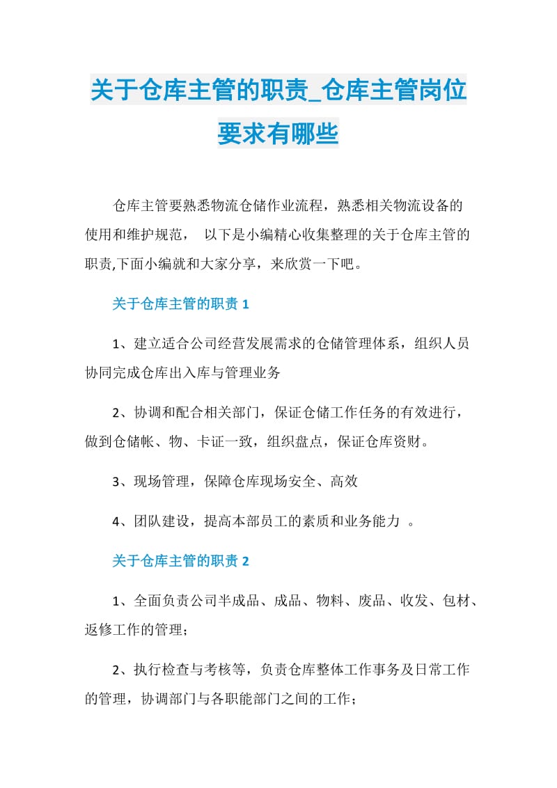 关于仓库主管的职责_仓库主管岗位要求有哪些.doc_第1页