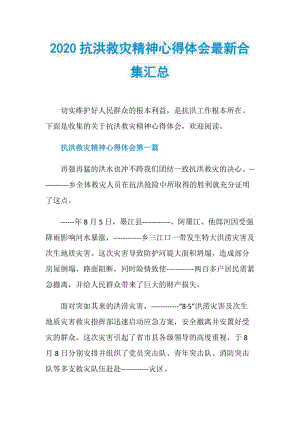 2020抗洪救灾精神心得体会最新合集汇总.doc