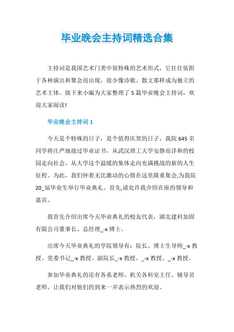 毕业晚会主持词精选合集.doc_第1页