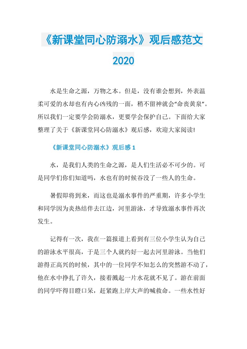 《新课堂同心防溺水》观后感范文2020.doc_第1页