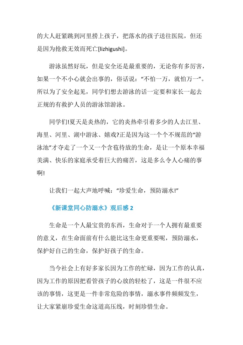 《新课堂同心防溺水》观后感范文2020.doc_第2页