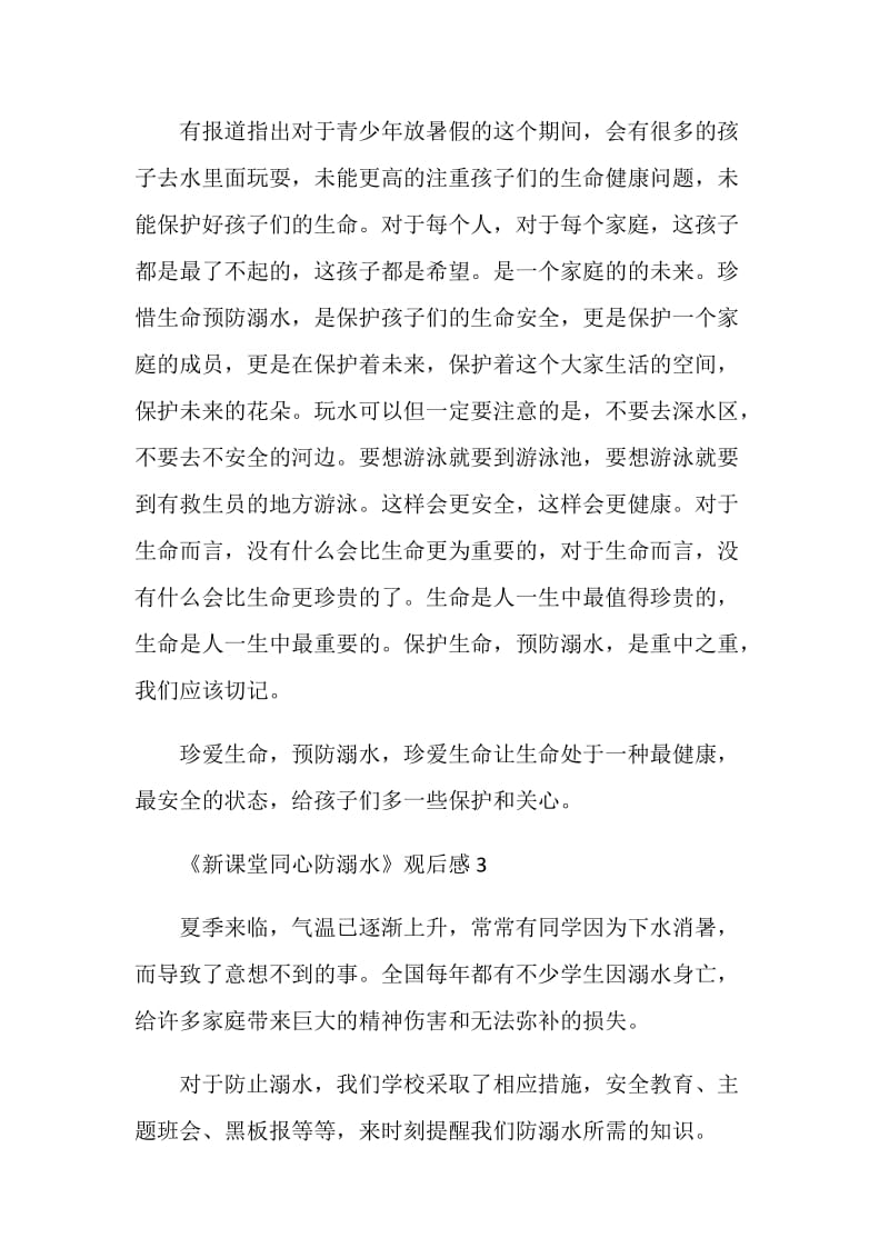 《新课堂同心防溺水》观后感范文2020.doc_第3页